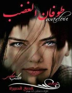 تحميل رواية طوفان الغضب pdf – وادو