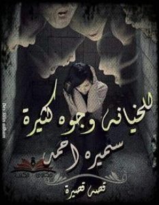 تحميل رواية للخيانة وجوه كثيرة pdf – سميرة أحمد