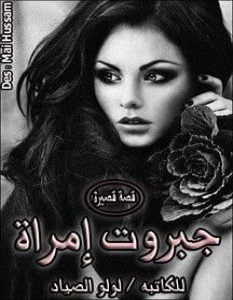 تحميل رواية جبروت إمرأة pdf – لولو الصياد