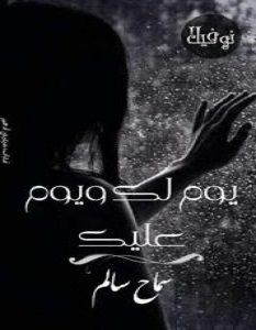 تحميل رواية يوم لك ويوم عليك pdf – سماح سالم