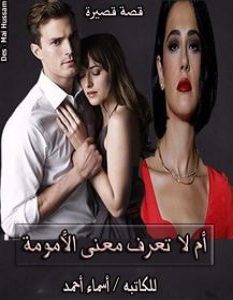 تحميل رواية أم لاتعرف معنى الأمومة pdf – أسماء أحمد