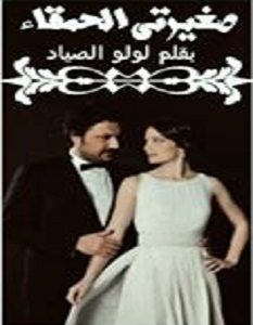تحميل رواية صغيرتي الحمقاء pdf لولو الصياد