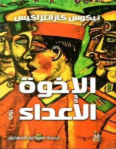 تحميل رواية اﻷخوة اﻷعداء pdf نيكوس كازانتزاكي