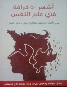 تحميل كتاب أشهر 50 خرافة فى علم النفس pdf – سكوت ليلينفيلد