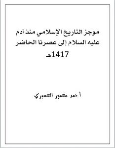 تحميل كتاب موجز التاريخ الإسلامي pdf أحمد معمور العسيري