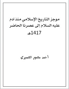 تحميل كتاب موجز التاريخ الإسلامي pdf أحمد معمور العسيري
