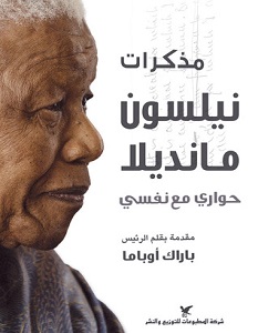 تحميل كتاب مذكرات نيلسون مانديلا حواري مع نفسي pdf نيلسون مانديلا