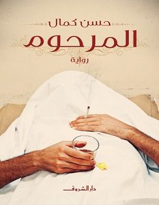 تحميل رواية المرحوم pdf حسن كمال