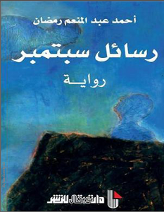 تحميل رواية رسائل سبتمبر pdf أحمد عبد المنعم رمضان