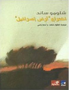 تحميل كتاب اختراع ارض اسرائيل pdf شلومو ساند