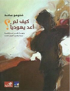 تحميل كتاب كيف لم اعد يهوديا pdf شلومو ساند
