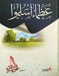 تحميل كتاب عظماء أسلموا pdf راغب السرجانى