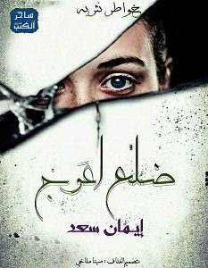 تحميل كتاب ضلع أعوج pdf إيمان سعد