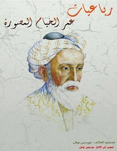 تحميل كتاب رباعيات الخيام المصورة pdf عمر الخيام