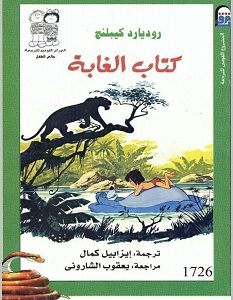 تحميل رواية كتاب الغابة pdf روديارد كيبلنج