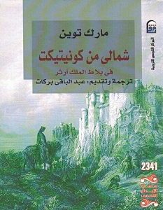 تحميل رواية شمالي من كونتيكيت pdf مارك توين