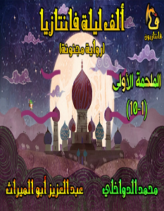 تحميل رواية ألف ليلة فانتازيا الملحمة الأولى pdf محمد الدواخلى و عبد العزيز أبو الميراث