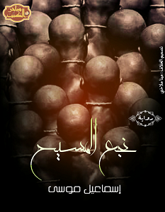 تحميل رواية نجع المسيح pdf إسماعيل موسى
