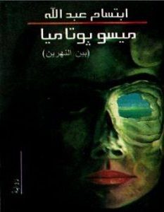 تحميل رواية ميسوبوتاميا pdf إبتسام عبد الله