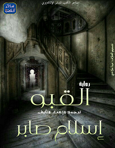 تحميل رواية القبو pdf إسلام صابر