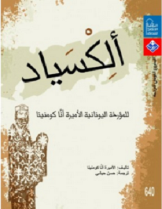 تحميل كتاب ألكسياد pdf أنا كومنينا