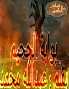 تحميل رواية بوابة الجحيم pdf عبد الله محمد