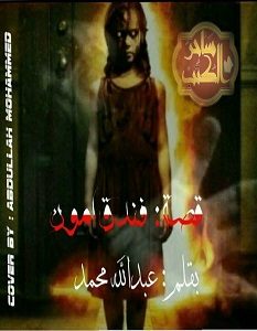 تحميل رواية فندق آمون pdf عبد الله محمد