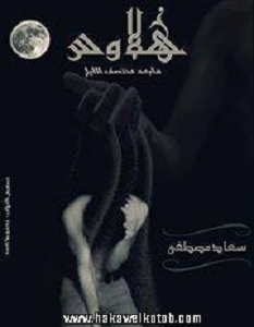 تحميل رواية هلاوس pdf سعاد مصطفى