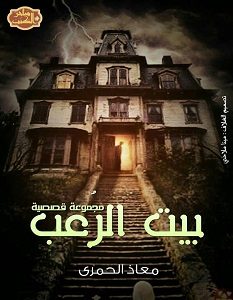تحميل رواية بيت الرعب pdf – معاذ الحمرى