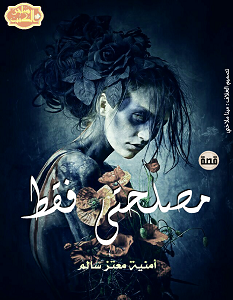 تحميل رواية مصلحتى فقط pdf – أمنية معتز سالم