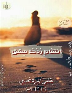 تحميل رواية انتقام ردعه عشق pdf نيرة نجدي