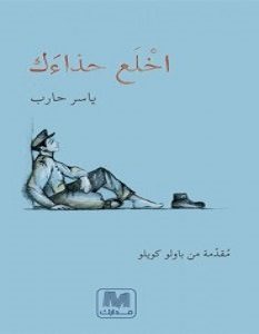 تحميل كتاب اخلع حذاءك pdf – ياسر حارب