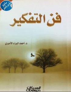 تحميل كتاب فن التفكير pdf أحمد البراء الأميرى