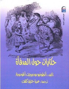تحميل كتاب حكايات حول المدفأة pdf أنطونيو رودرجيث ألمودوبار