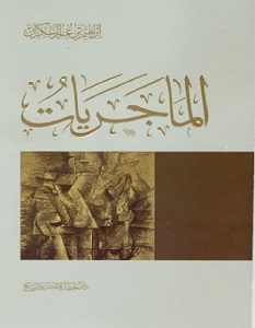 تحميل كتاب الماجريات pdf إبراهيم السكران