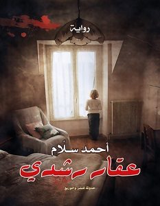 تحميل رواية عقار رشدي pdf – أحمد سلام