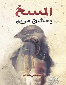 تحميل رواية المسخ يعشق مريم pdf معتز هانى