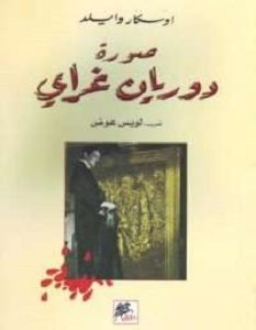 تحميل رواية صورة دوريان جراى pdf أوسكار وايلد