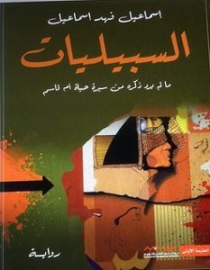 تحميل رواية السبيليات pdf – إسماعيل فهد إسماعيل