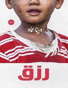 تحميل رواية رزق pdf – دينا عماد