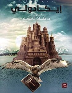 تحميل رواية إيكادولى pdf | حنان لاشين