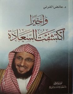 تحميل كتاب وأخيرا اكتشفت السعادة pdf عائض القرنى