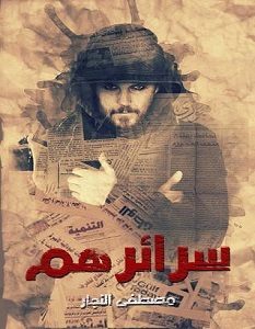 تحميل رواية سرائرهم pdf – مصطفى النجار