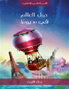 تحميل رواية حول العالم في ثمانين يوماً pdf جول فيرن
