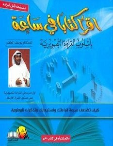 تحميل كتاب إقرأ كتابا في ساعة pdf يوسف الخضر