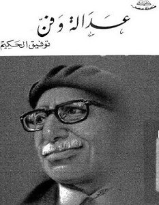 تحميل رواية عدالة وفن pdf – توفيق الحكيم