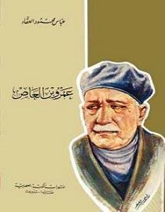 تحميل كتاب عمرو بن العاص pdf عباس محمود العقاد