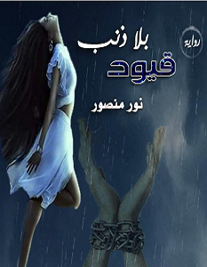 تحميل رواية قيود بلا ذنب pdf – نور منصور