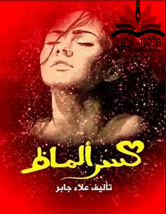 تحميل رواية كسر ألماظ pdf علاء جابر