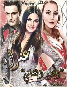 تحميل رواية عفراء pdf وادو
